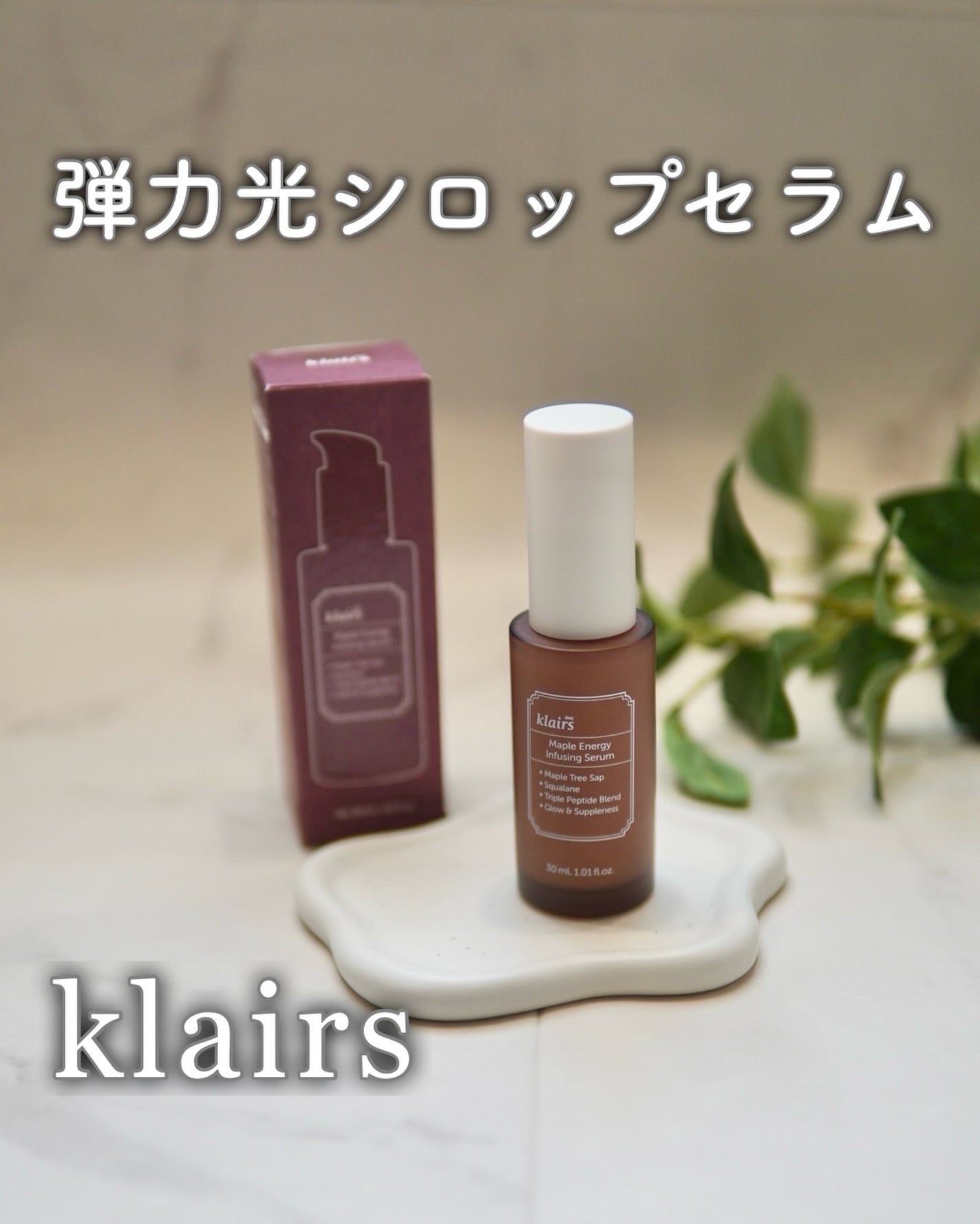 メープルエナジーインフュージングセラム/Klairs/美容液を使ったクチコミ(1枚目)