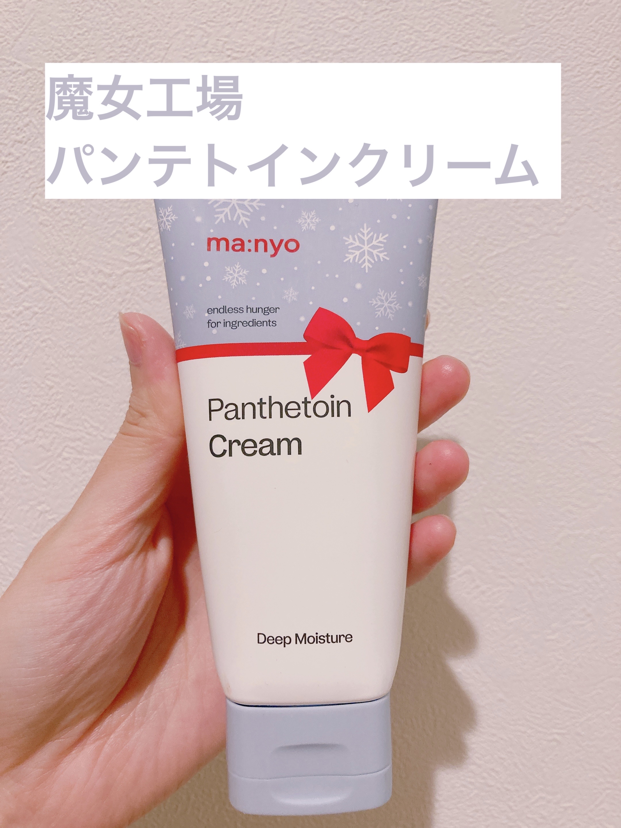 パンテトインクリーム 2023年末エディション大容量サイズ（120ml）/manyo/フェイスクリームを使ったクチコミ（1枚目）