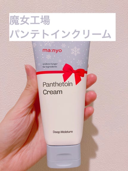 パンテトインクリーム 2023年末エディション大容量サイズ(120ml)/manyo/フェイスクリームを使ったクチコミ(1枚目)