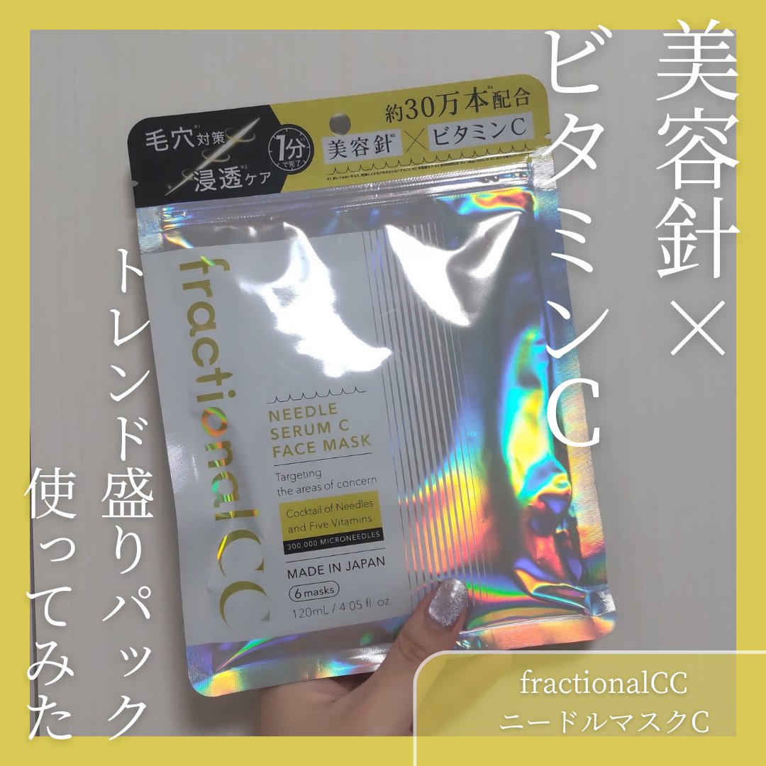 フラクショナルCC　ニードルマスクＣ/fractionalCC/シートマスク・パックを使ったクチコミ（1枚目）