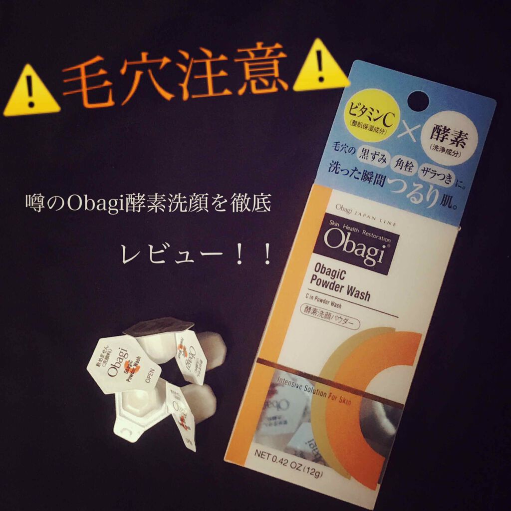 オバジC 酵素洗顔パウダー/オバジ/洗顔パウダーを使ったクチコミ（1枚目）