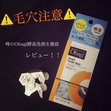 オバジC 酵素洗顔パウダー/オバジ/洗顔パウダーを使ったクチコミ(1枚目)