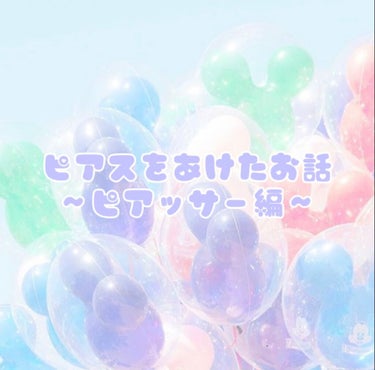 こんにちは〜！ちゅるです🌱

今日はピアスについての投稿をしようと思います💍

ちゅるは今右3個（ロブ×3）左3個（ロブ×1、ヘリックス×2）が開いています！
右は全部ピアッサー、左は全部ニードルで開け