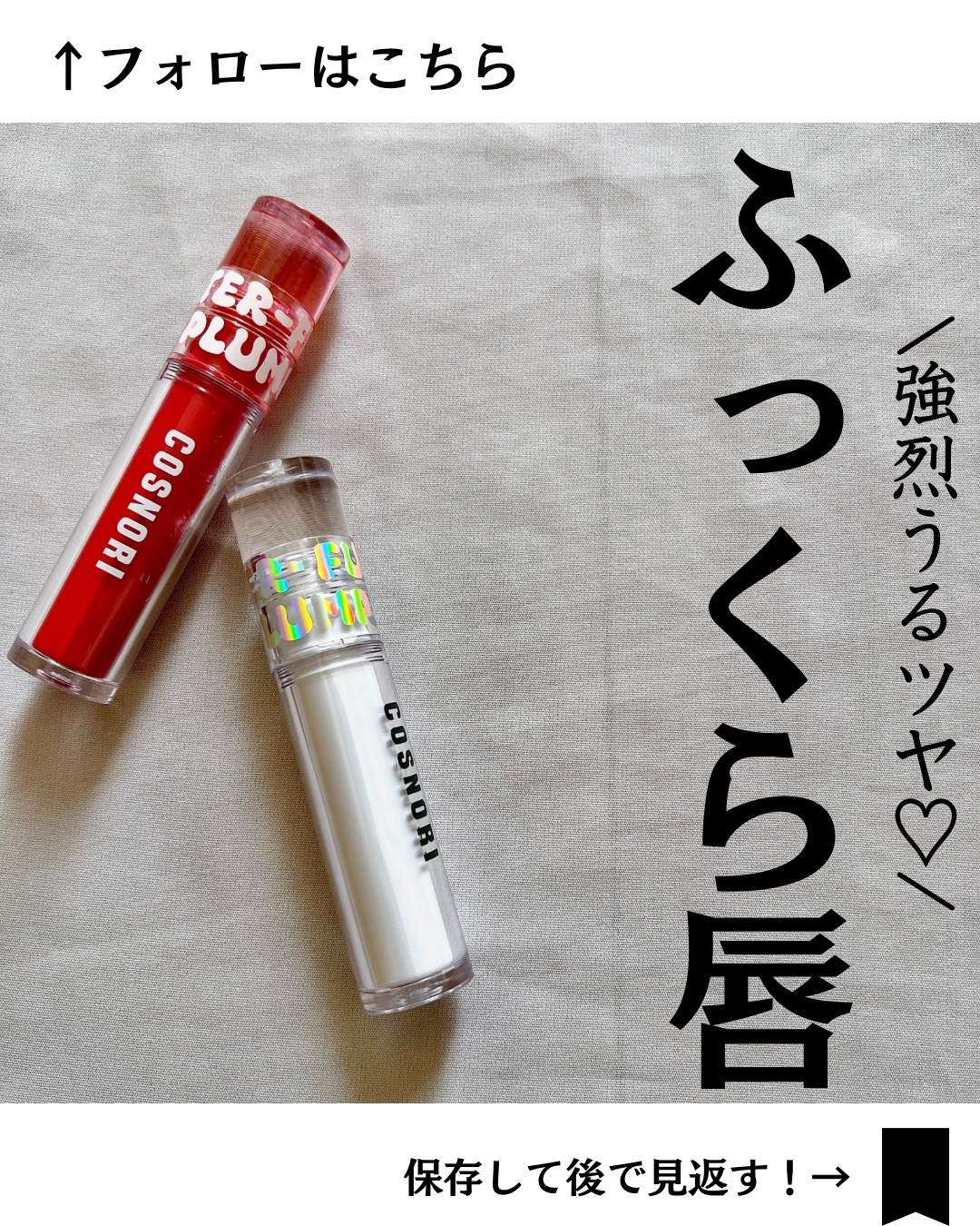 ウォーターフルリッププランパー/COSNORI/リッププランパーを使ったクチコミ（1枚目）