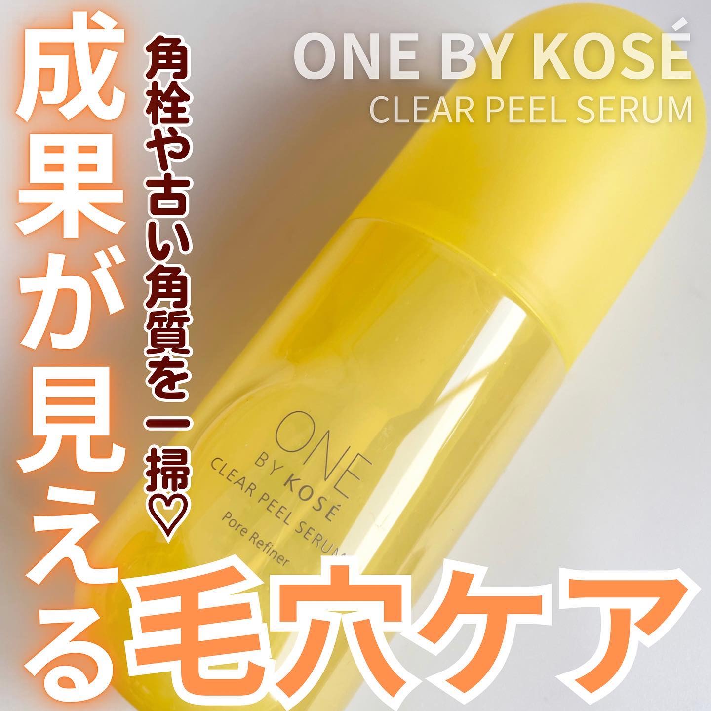 クリアピール セラム/ONE BY KOSE/美容液を使ったクチコミ（1枚目）