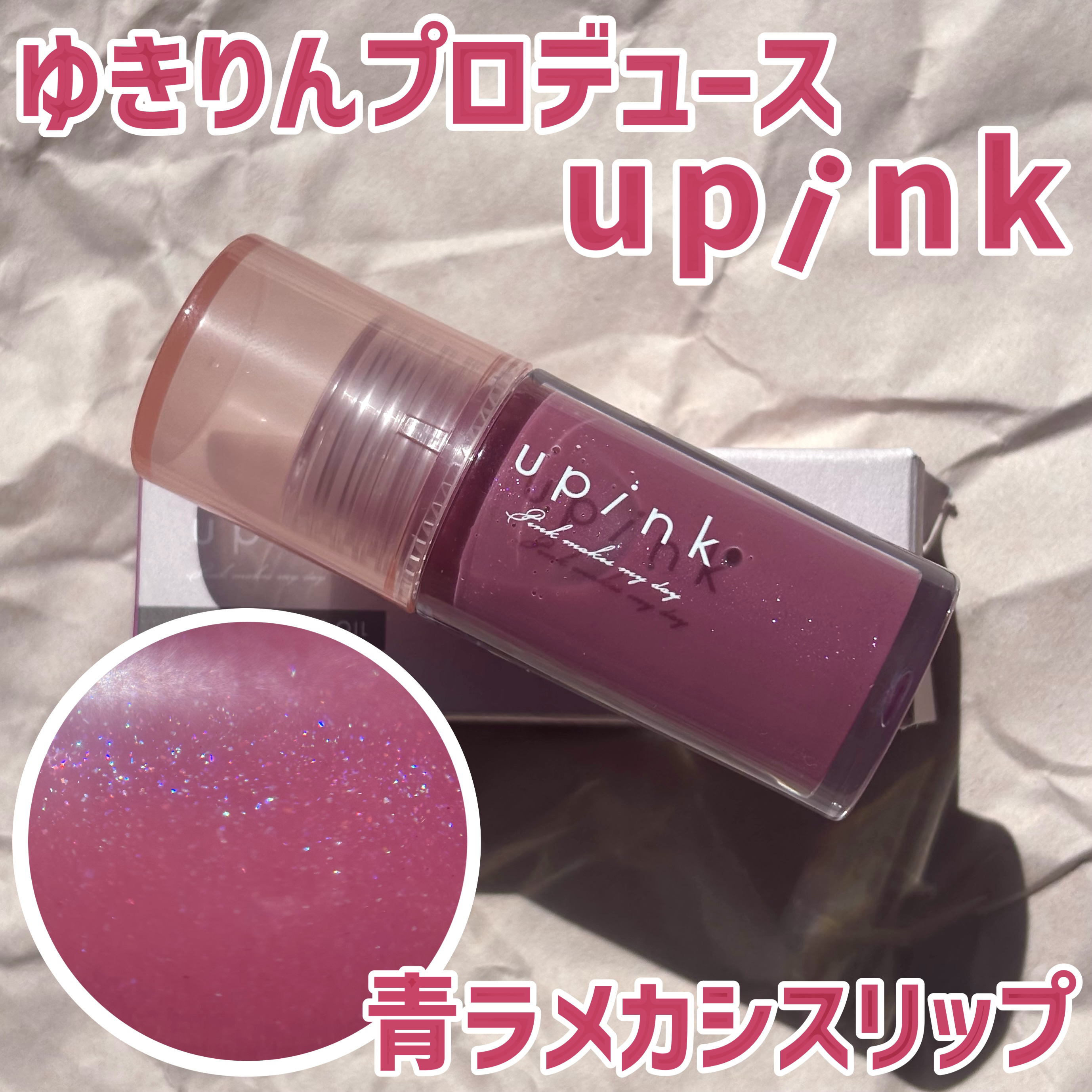 デュードロップリップオイル/upink/リップグロスを使ったクチコミ（1枚目）