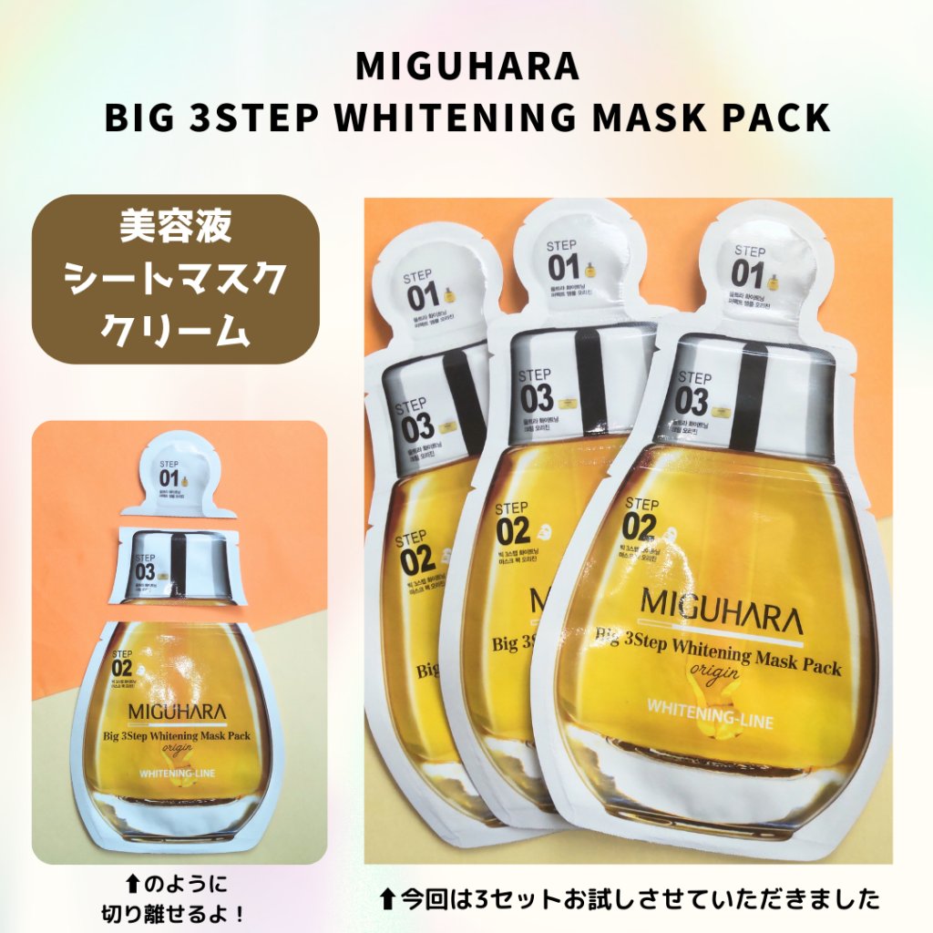 Big3 Step Whitening Mask Pack/MIGUHARA/シートマスク・パックを使ったクチコミ（2枚目）