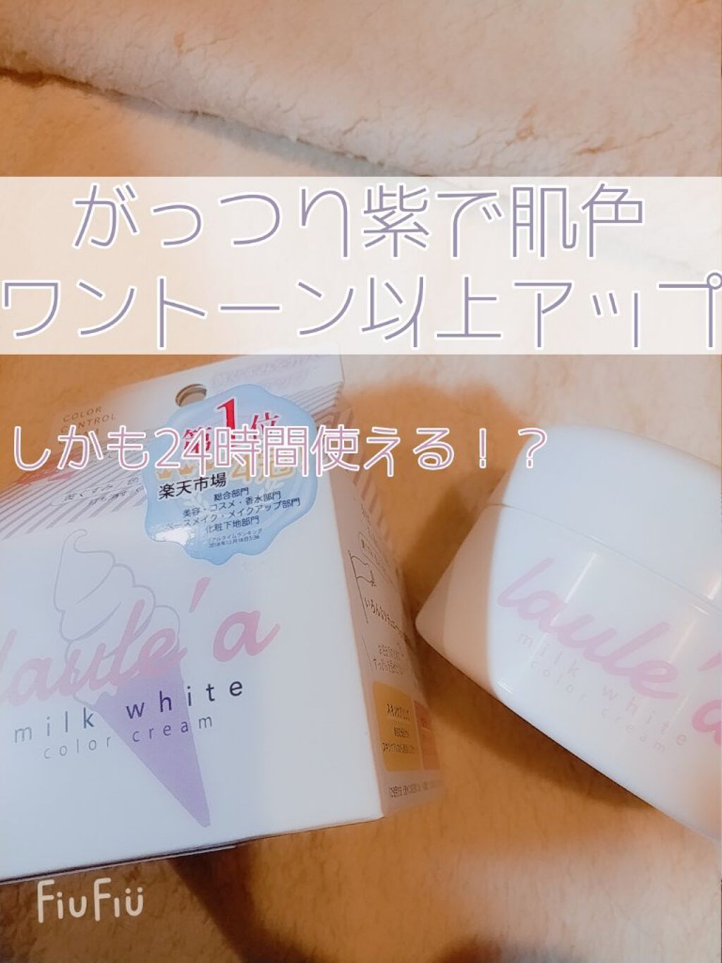 ミルクホワイトクリーム/Laule'a/フェイスクリームを使ったクチコミ(1枚目)