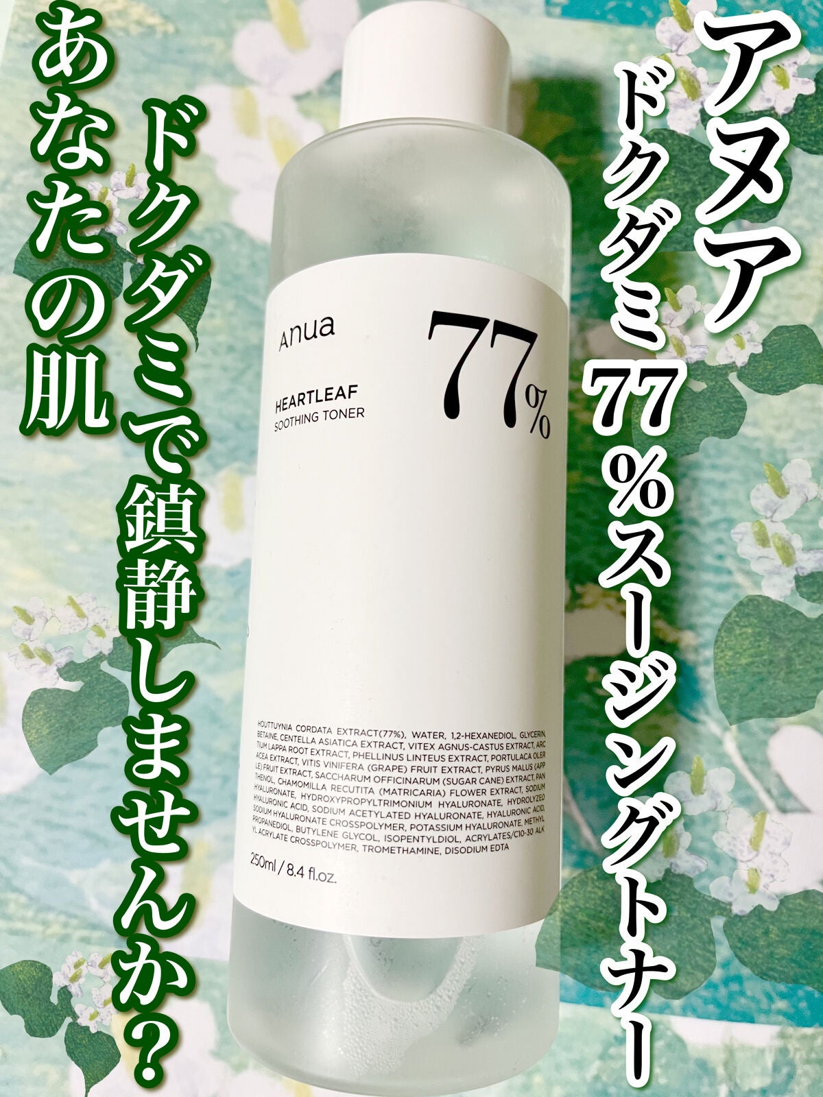 ドクダミ 77 スージングトナー/Anua/化粧水を使ったクチコミ(1枚目)