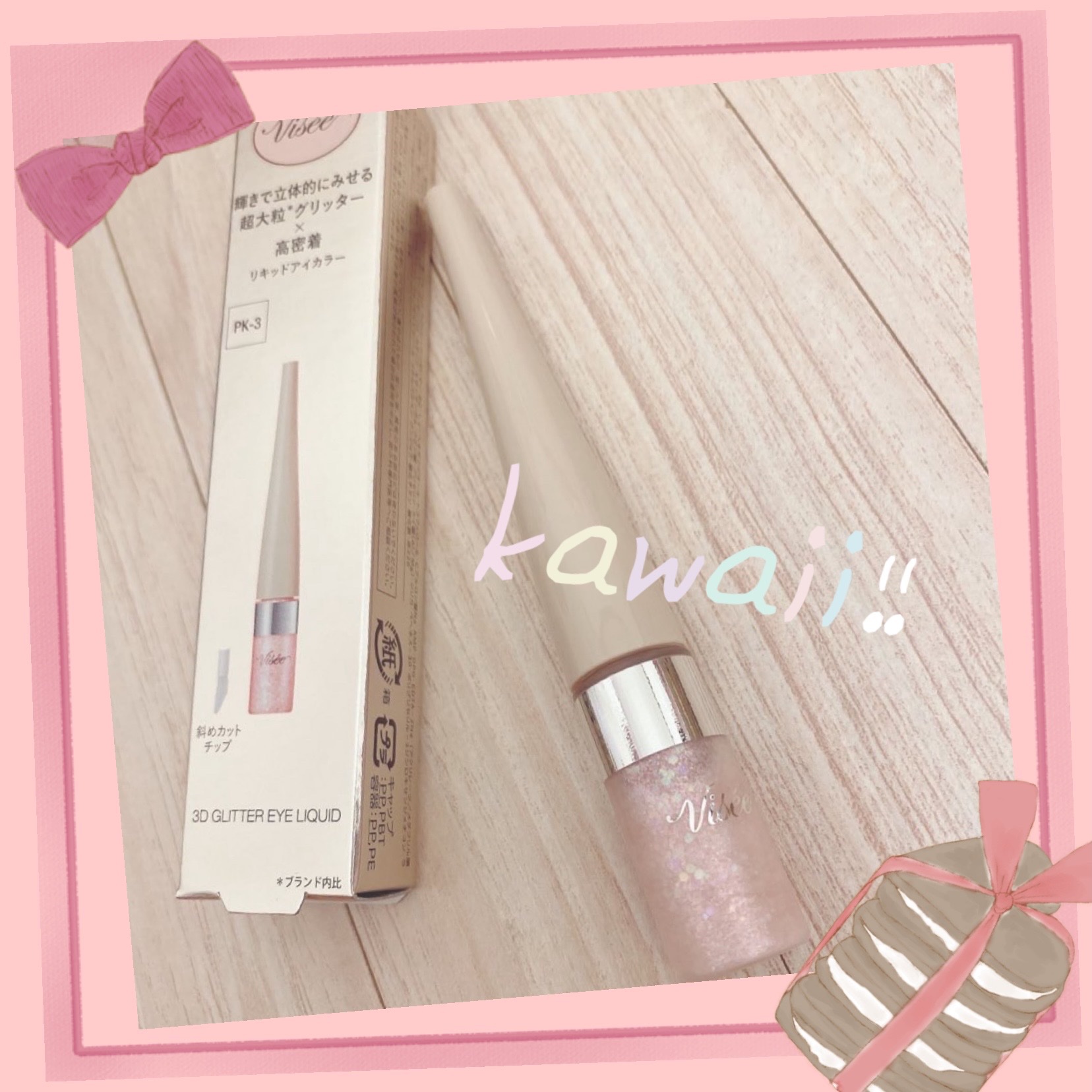 3D グリッター アイリキッド /Visée/グリッターを使ったクチコミ（1枚目）