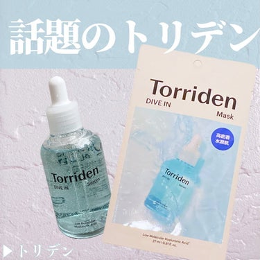 ダイブイン セラム/Torriden/美容液を使ったクチコミ（1枚目）