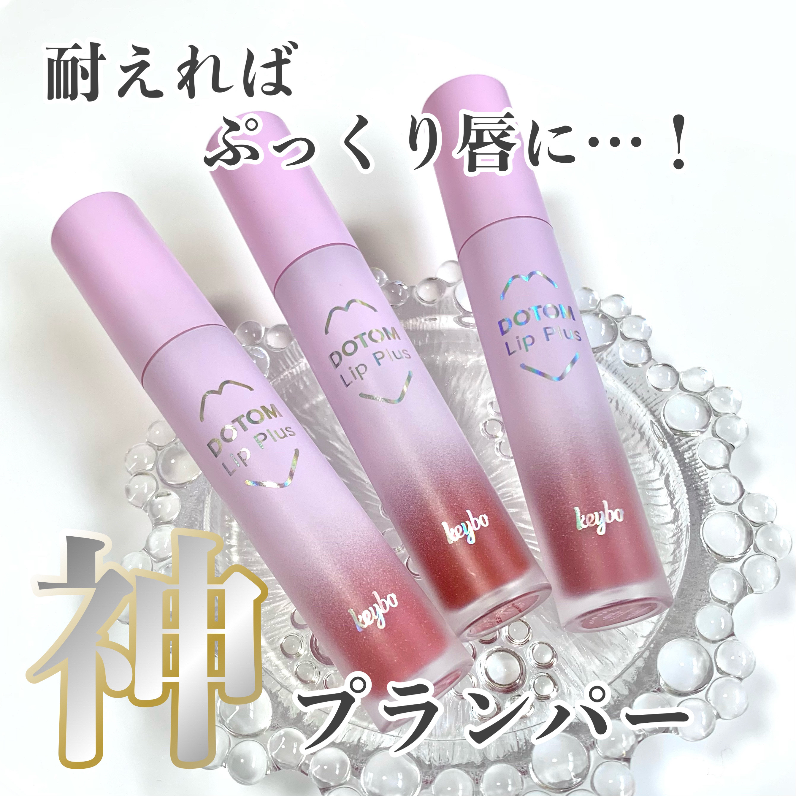 ドトムリッププラスプランパー/keybo/リッププランパーを使ったクチコミ（1枚目）