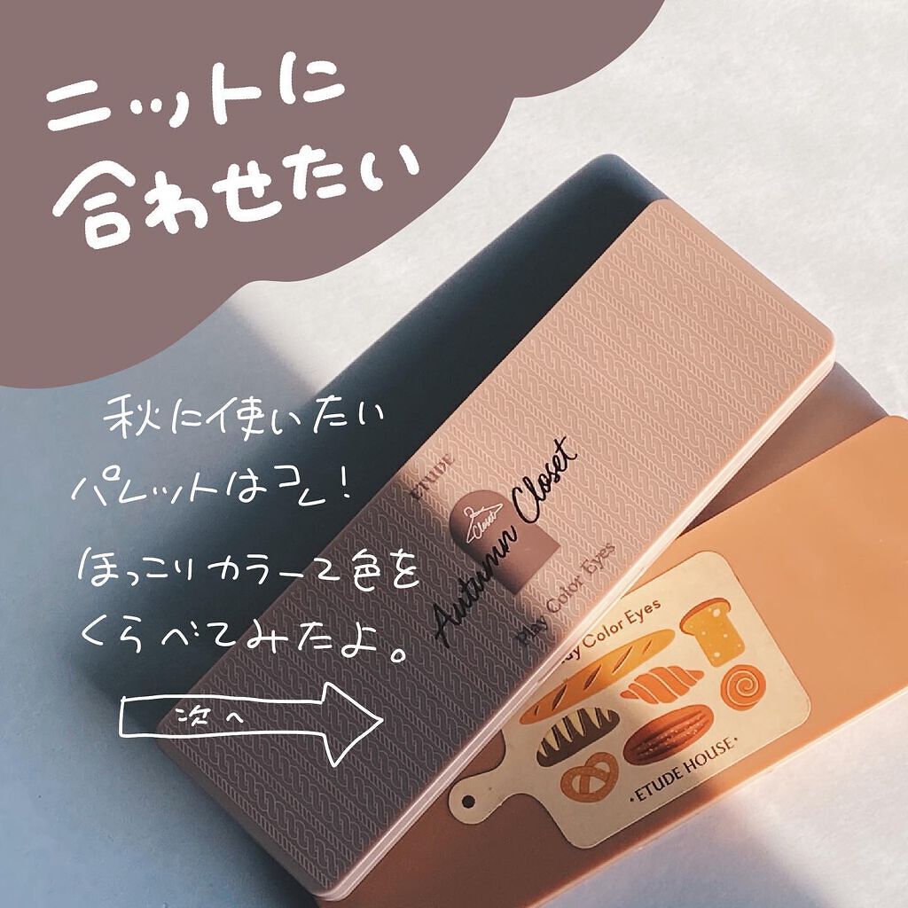 ETUDE プレイカラー アイシャドウのクチコミ「手書きでコスメレポしてます ▶@ptkcosme⠀
⠀
⸜🌷︎⸝‍ニットに合わせたい秋色⠀
⠀.....」（2枚目）