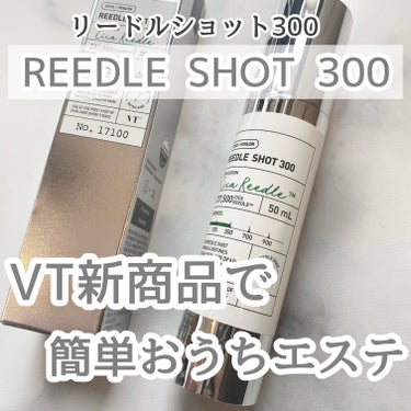 リードルショット300/VT/美容液を使ったクチコミ（1枚目）