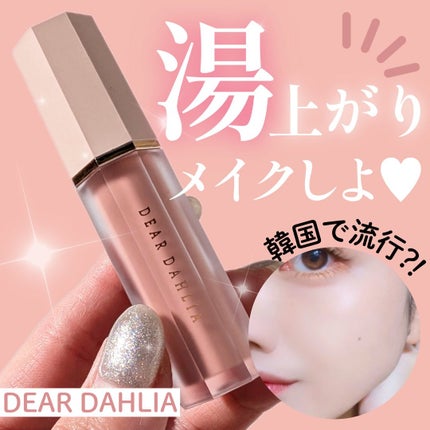 ペタルドロップリキッドブラッシャー/DEAR DAHLIA/リキッドチークを使ったクチコミ(1枚目)