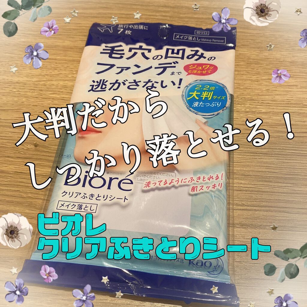 クリアふきとりシート 7枚入り/ビオレ/クレンジングシートを使ったクチコミ（1枚目）