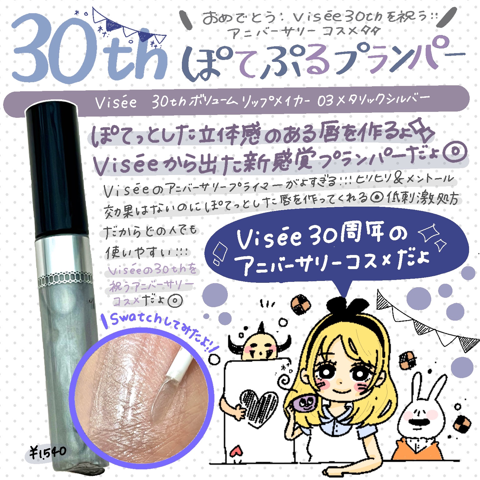 30th ボリュームリップ メイカー/Visée/リップグロスを使ったクチコミ（1枚目）