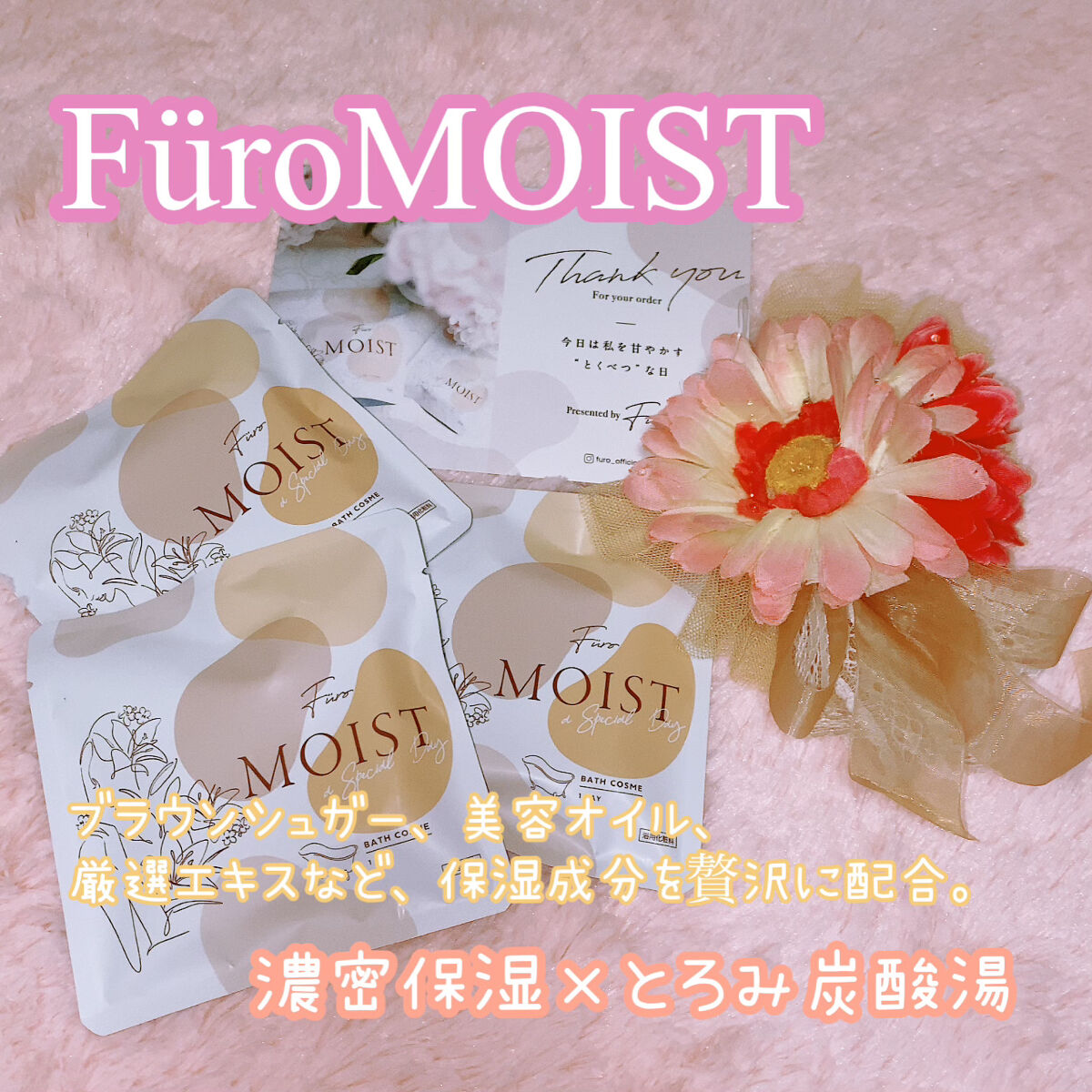 フューロモイスト/Furo/保湿系入浴剤を使ったクチコミ（1枚目）