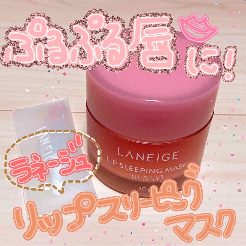 リップスリーピングマスク/LANEIGE/リップバームを使ったクチコミ(1枚目)