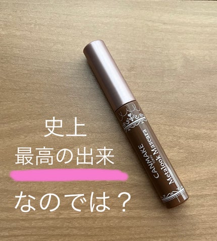 メタルックマスカラ/キャンメイク/マスカラを使ったクチコミ(1枚目)