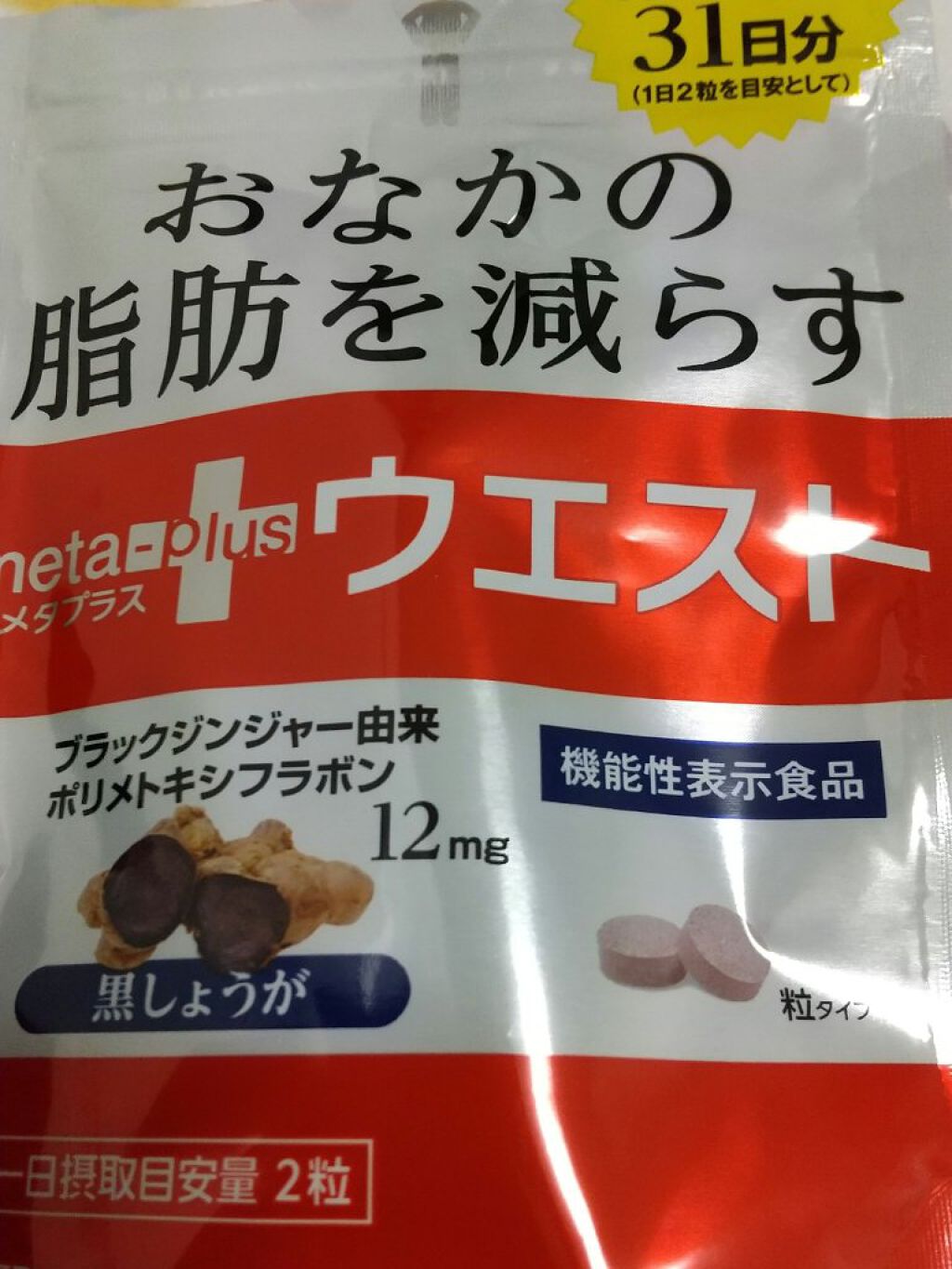 メタプラス ウエスト /メタボリック/健康サプリメントを使ったクチコミ（1枚目）