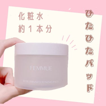 ローズインフューズド トーニングパッド/FEMMUE/拭き取り化粧水を使ったクチコミ（1枚目）