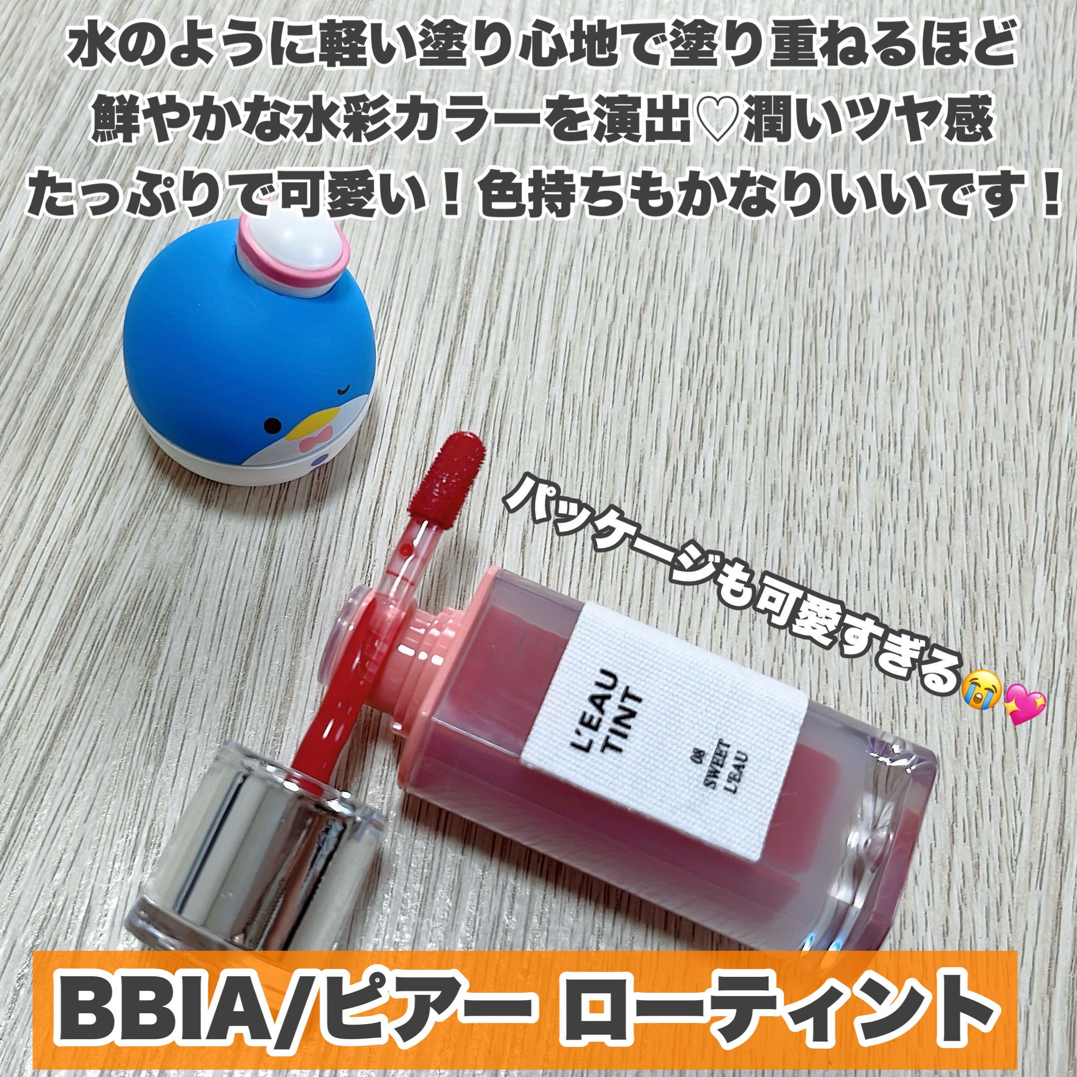 ローティント/BBIA/リップティントを使ったクチコミ（2枚目）