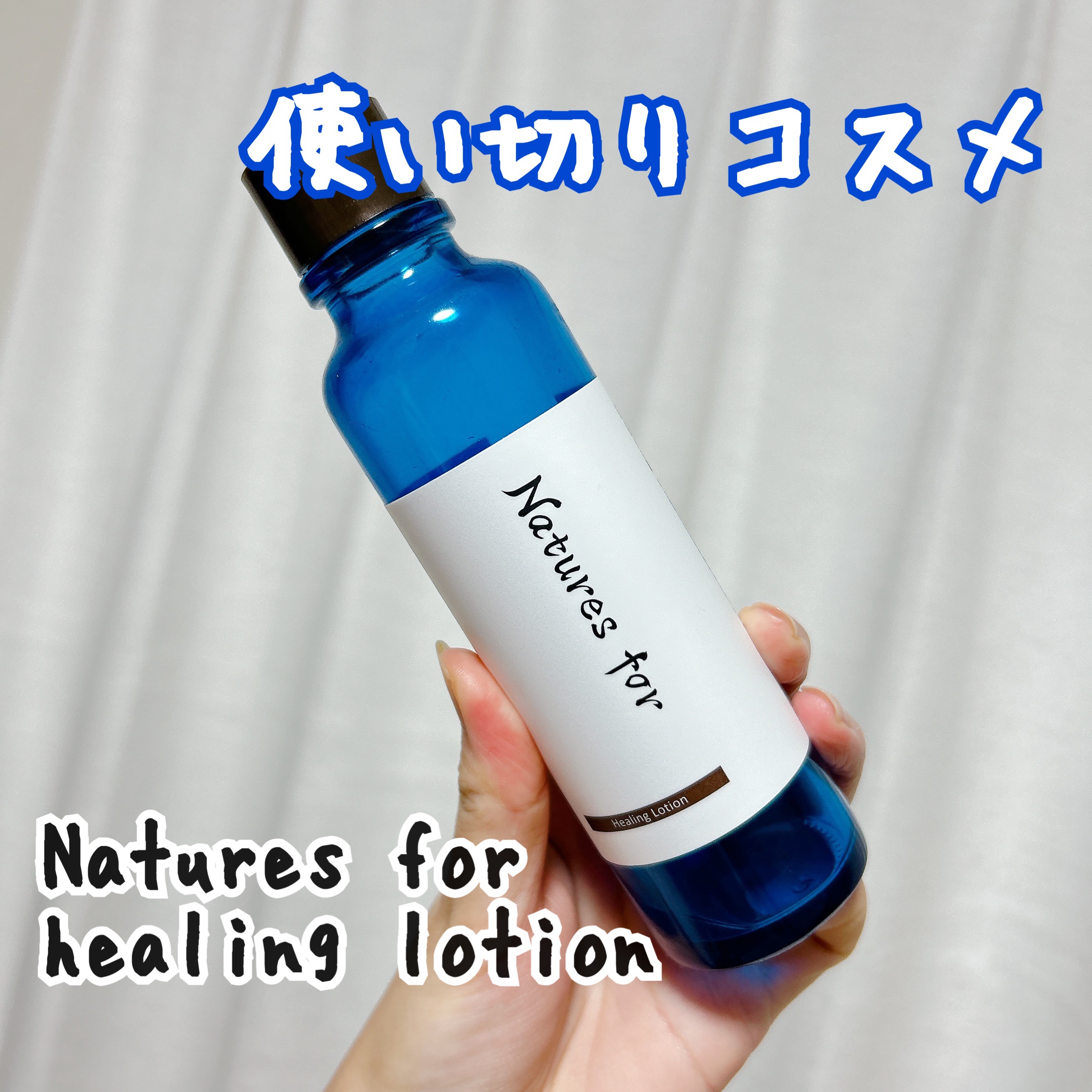 ネイチャーズフォー ヒーリングローション/Natures for/化粧水を使ったクチコミ（1枚目）