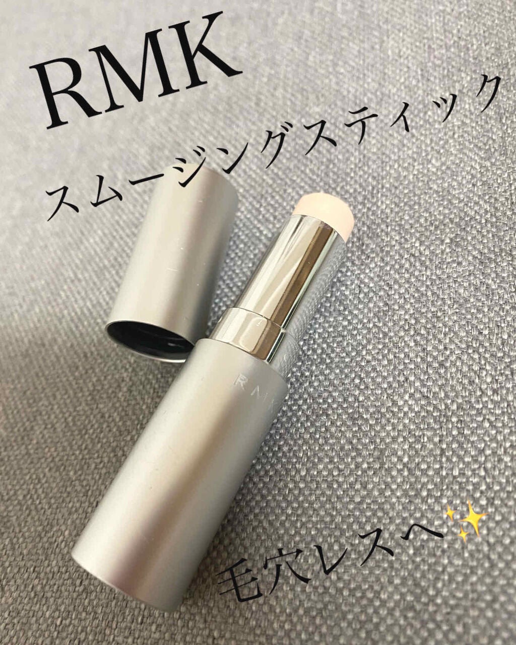 スムージングスティック/RMK/化粧下地を使ったクチコミ(1枚目)