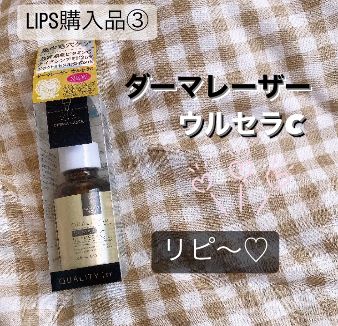 ダーマレーザー ウルセラC/クオリティファースト/美容液を使ったクチコミ（1枚目）