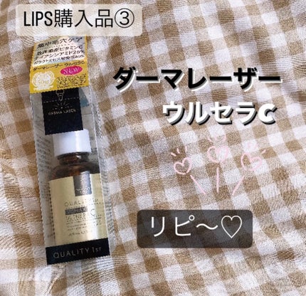 ダーマレーザー ウルセラC/クオリティファースト/美容液を使ったクチコミ(1枚目)