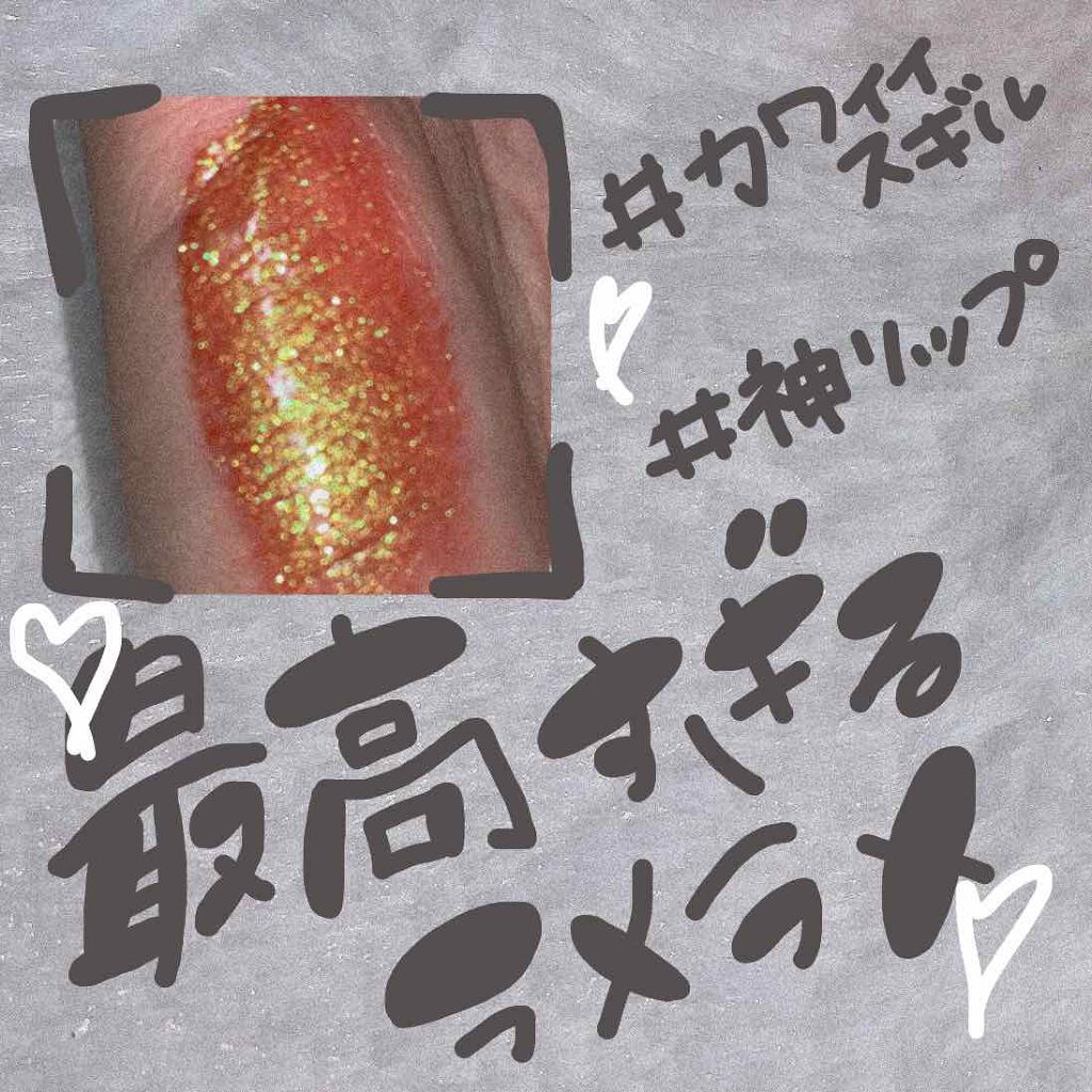 グランド イリュージョン グロッシー リキッド リップカラー/M・A・C/リップグロスを使ったクチコミ（2枚目）