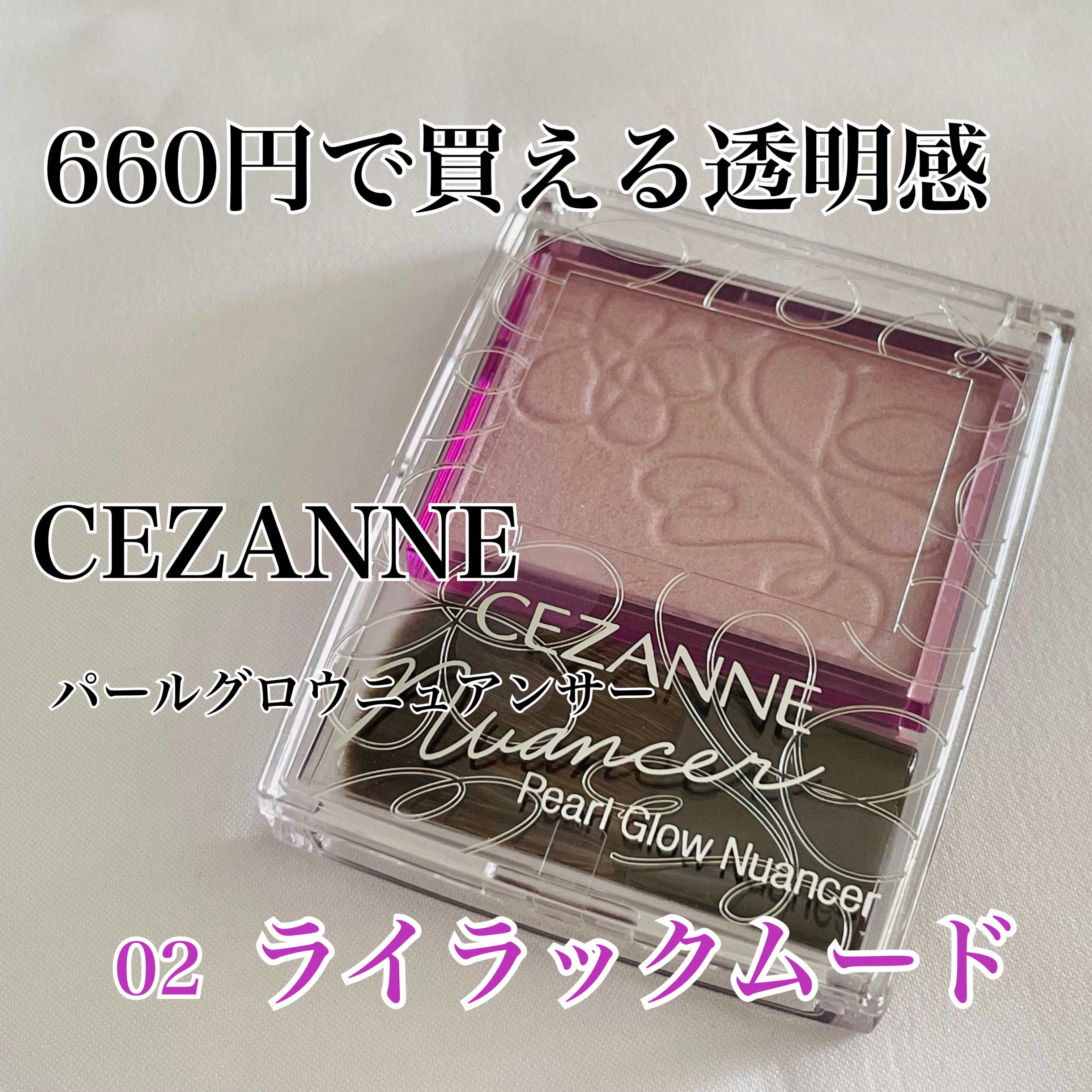 パールグロウニュアンサー/CEZANNE/パウダーハイライトを使ったクチコミ（1枚目）