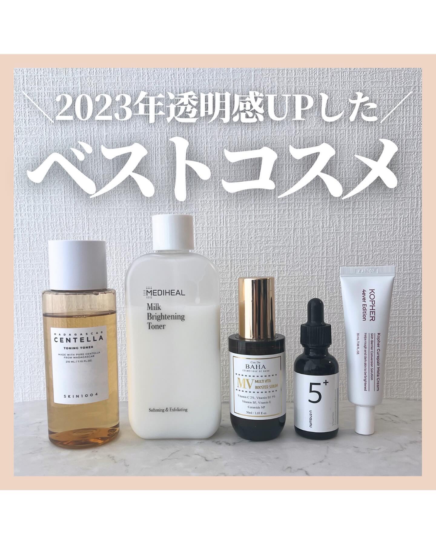 ＼2023年透明感UPした／
ベストコスメ

2023年も透明感のある肌を目指して
様々なスキンケアを試してきました💡

その中でも実際に透明感UPを実感した
私的ベストコスメをご紹介します😊✨  ・SKIN1004
センテラトーニング