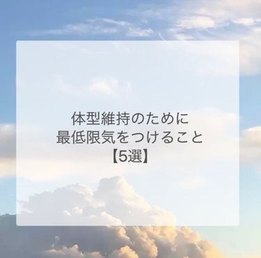 さ き on LIPS 「【体型維持のための5選】今日は私が、体型維持のために最低限気を..」（1枚目）