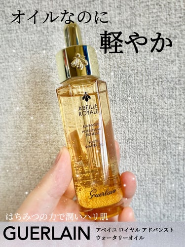 軽やかでベタつかない🍯オイル美容液

✔︎GUERLAINアベイユ ロイヤル ウォータリー オイル30ml

パッケージや金色のカプセルが高級感あって気分が上がります！

ゲランはハチミツやロイヤルゼリ