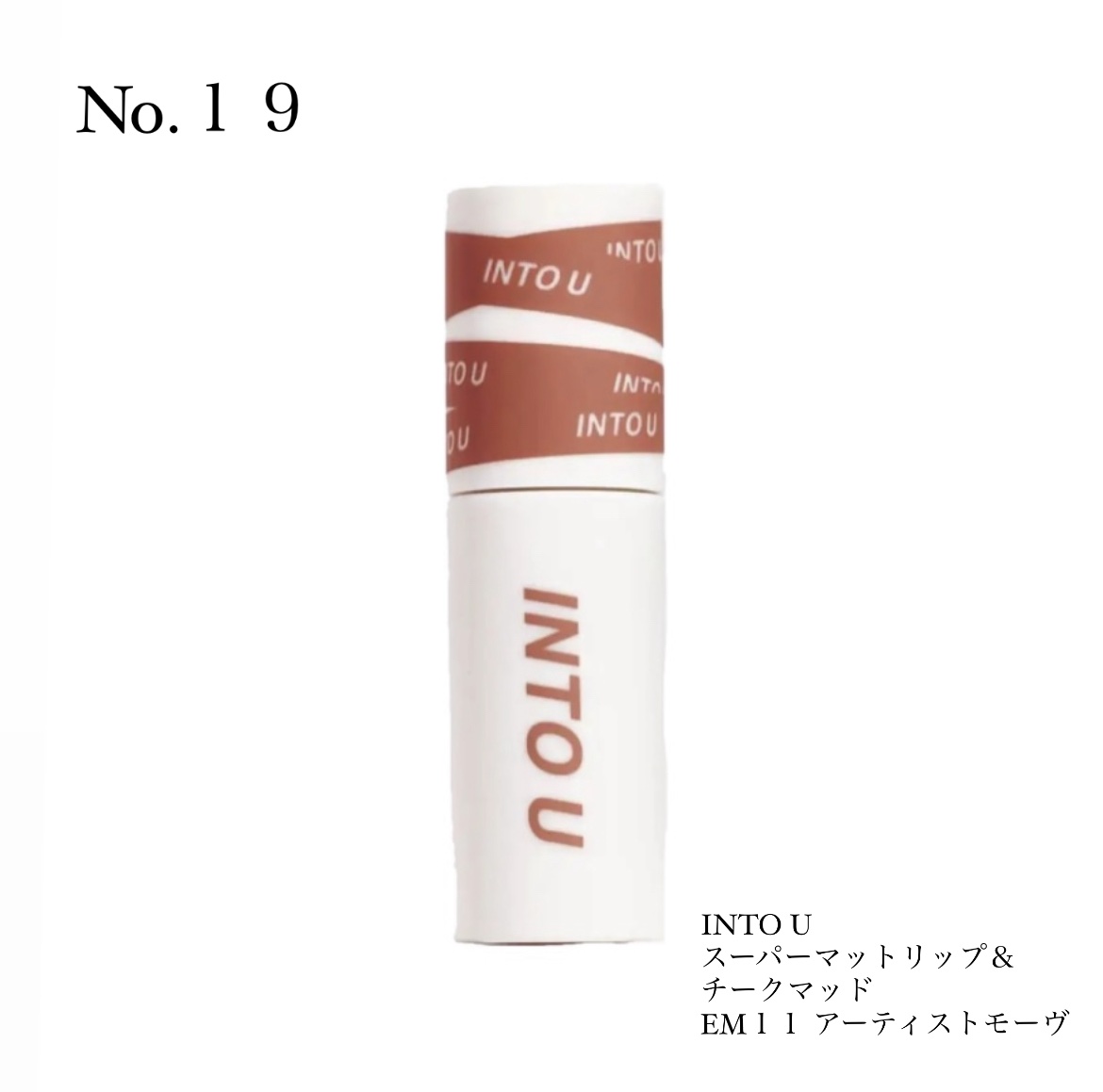 スーパーマットリップ＆チークマッド EM11 アーティストモーヴ/INTO U/口紅を使ったクチコミ（1枚目）