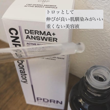 ダーマアンサー PDRN アクティブブースト1:1アンプル/CNP Laboratory/美容液を使ったクチコミ(3枚目)