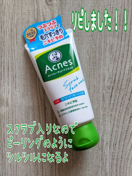 薬用毛穴すっきり粒つぶ洗顔/メンソレータム アクネス/洗顔フォームを使ったクチコミ(1枚目)