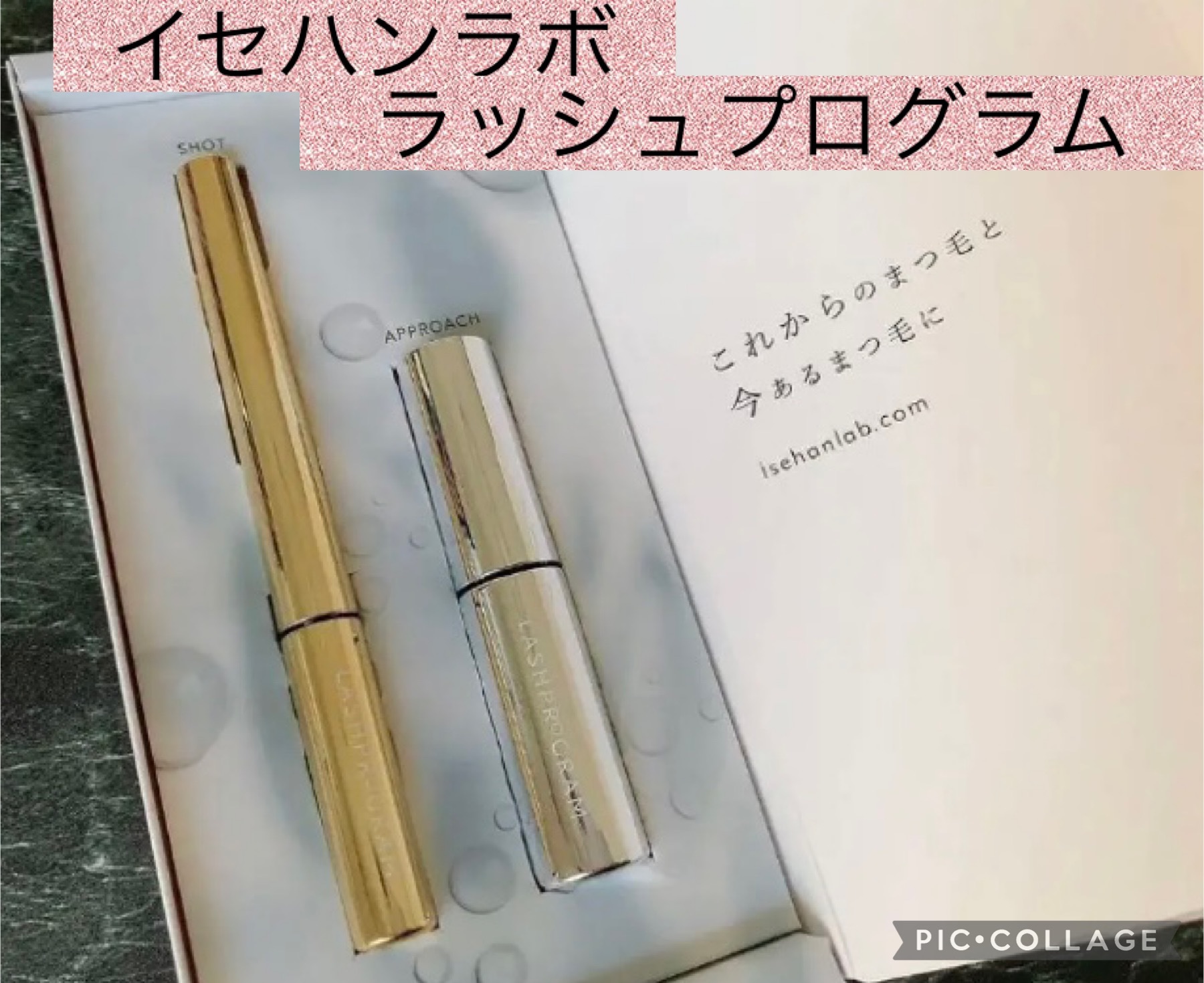 ラッシュプログラム /ISEHAN Lab./まつげ美容液を使ったクチコミ（1枚目）