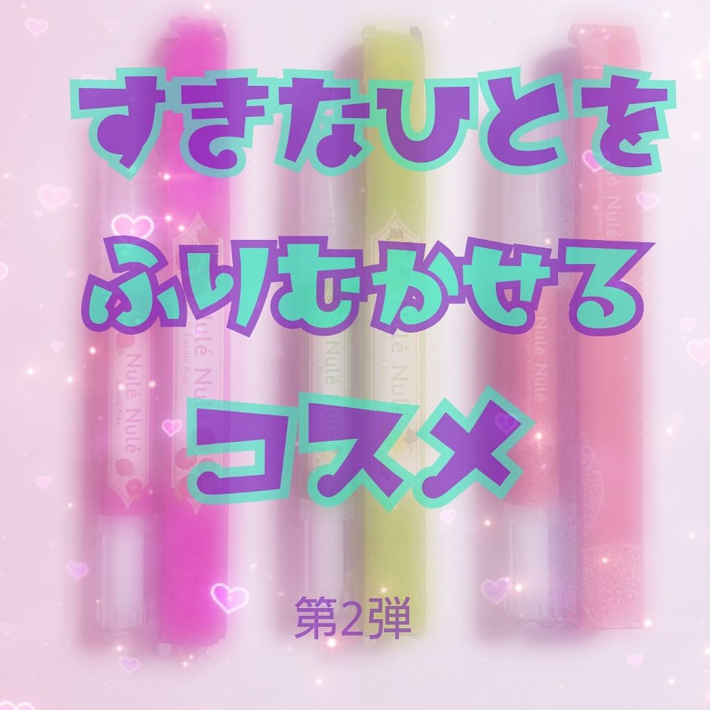 ヌレヌレ ラブリーキッス/エルシーラブコスメ/リップグロスを使ったクチコミ(1枚目)