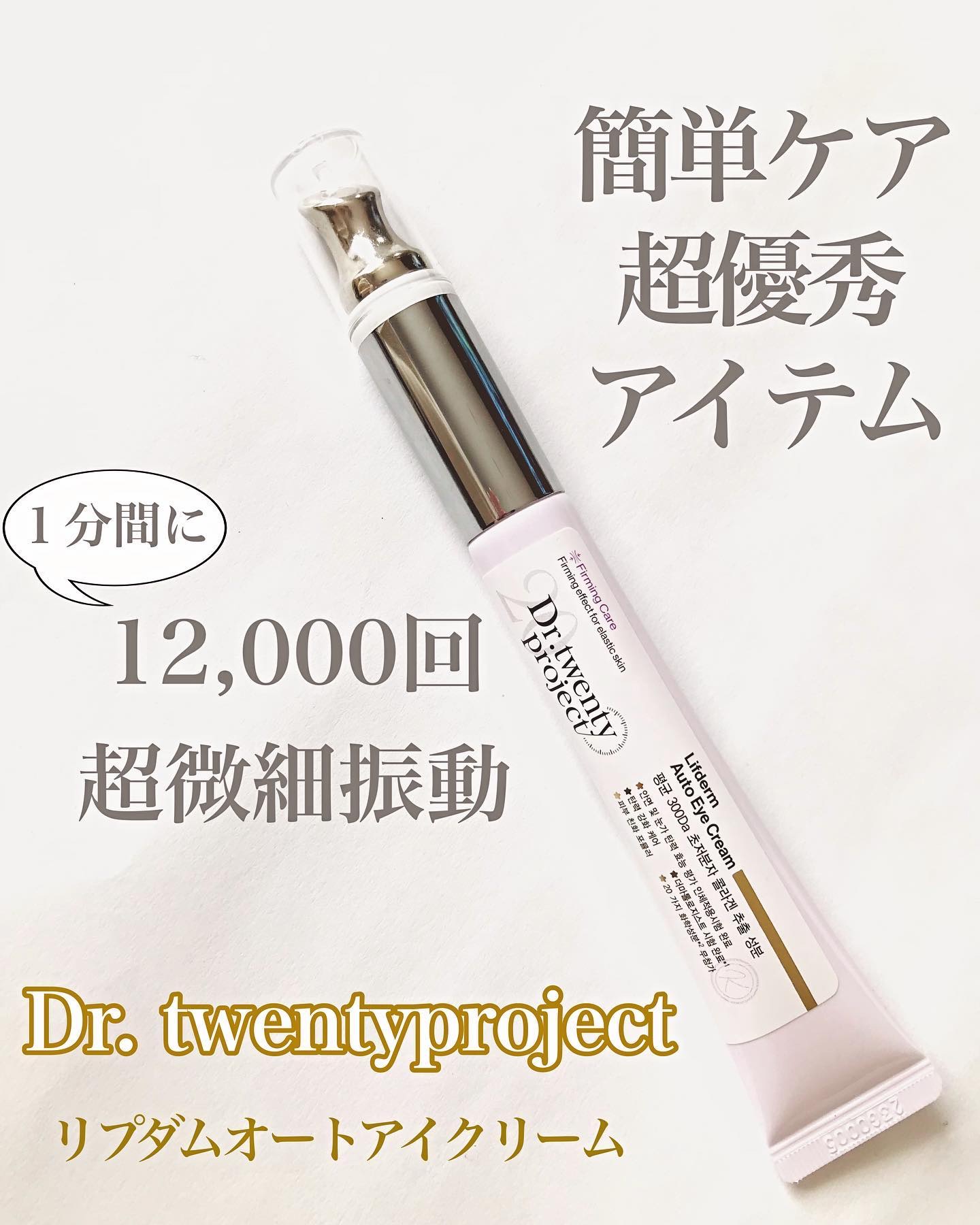 リプダム オートアイクリーム/Dr.Twenty Project/アイケア・アイクリームを使ったクチコミ（1枚目）