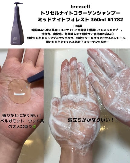 ナイトコラーゲンシャンプーミッドナイトフォレスト/treecell/市販シャンプーを使ったクチコミ(2枚目)