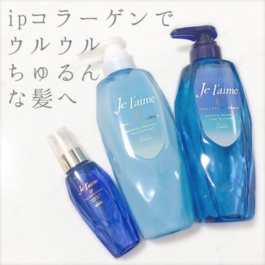 iP タラソリペア 補修美容液 シャンプー/トリートメント (モイスト＆スムース)/Je l'aime/シャンプー・コンディショナーを使ったクチコミ（1枚目）