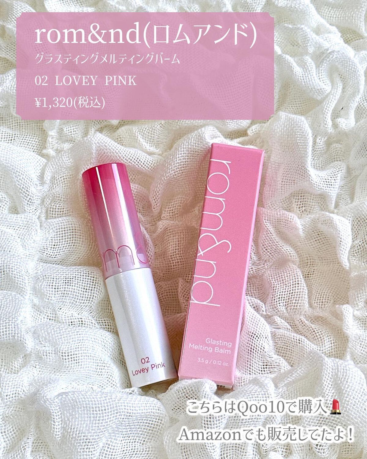 グラスティングメルティングバーム/rom&nd/リップバームを使ったクチコミ（3枚目）