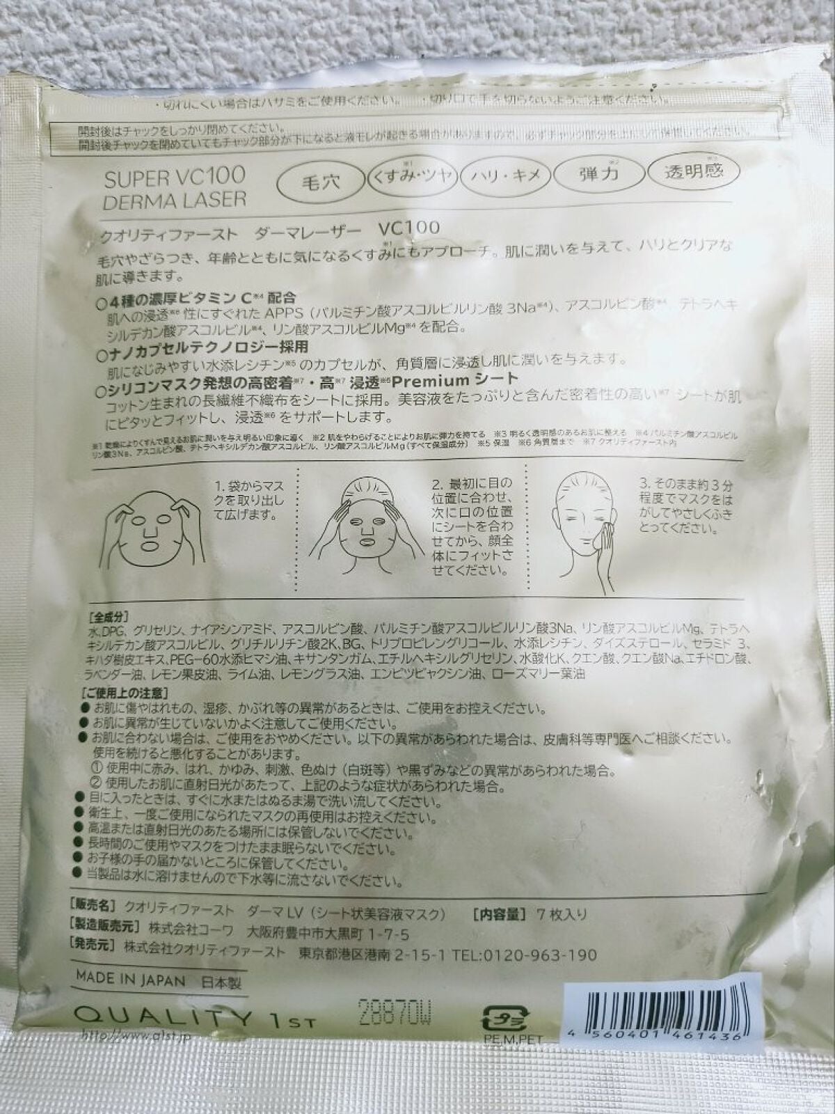 ダーマレーザースーパーVC100マスク/クオリティファースト/シートマスク・パックを使ったクチコミ(2枚目)