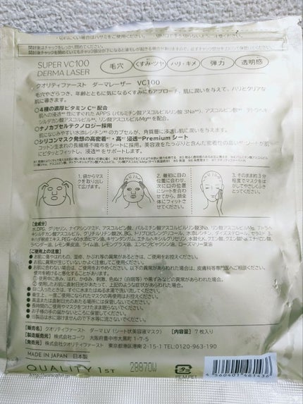 ダーマレーザースーパーVC100マスク/クオリティファースト/シートマスク・パックを使ったクチコミ(2枚目)