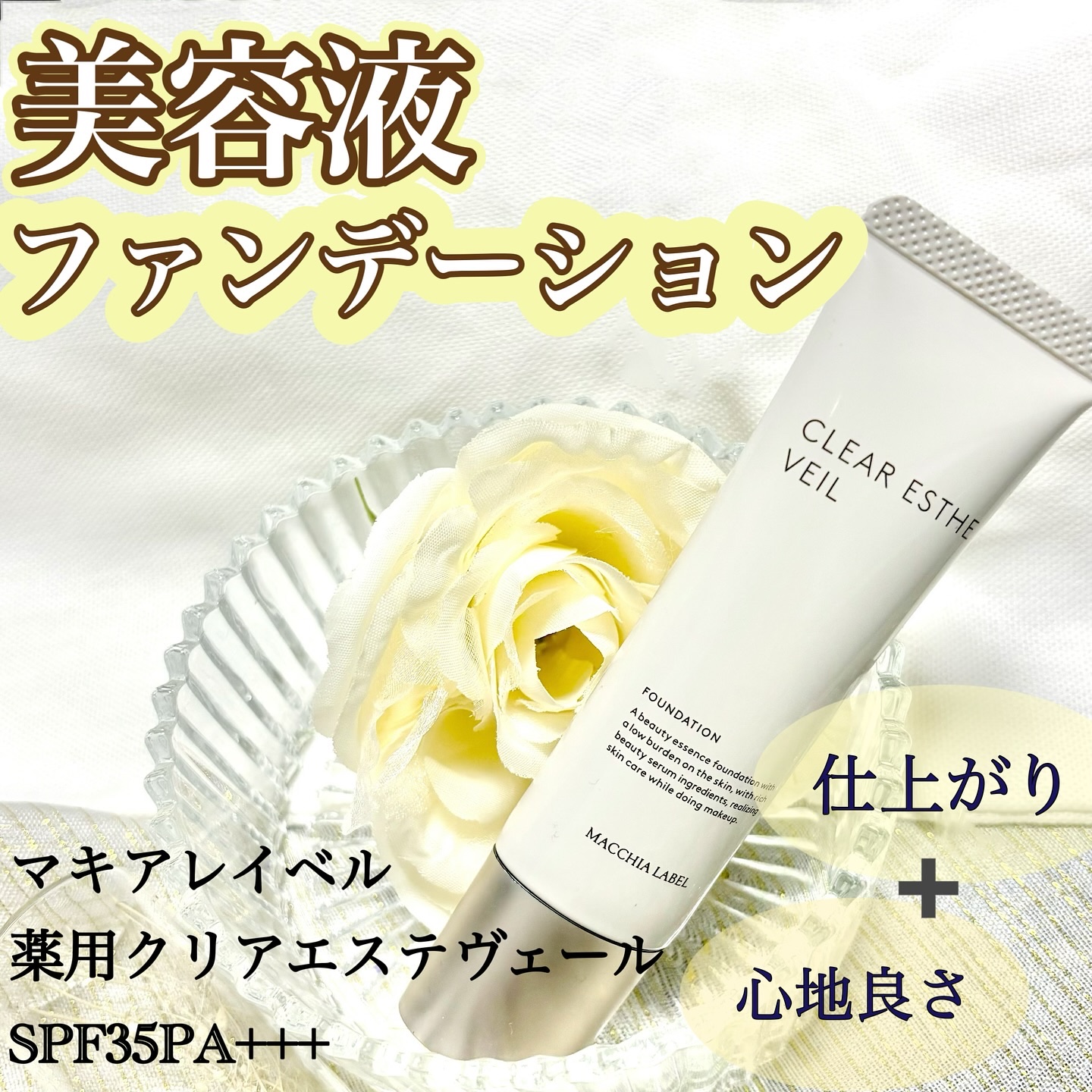 薬用クリアエステヴェール/Macchia Label/リキッドファンデーションを使ったクチコミ（1枚目）