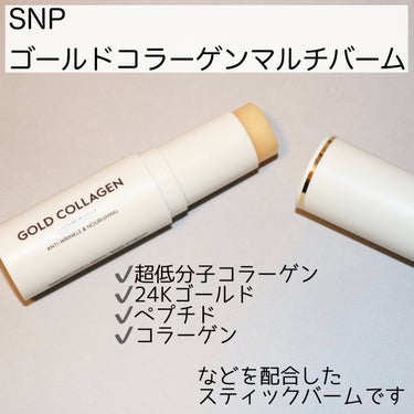 SNP ゴールドコラーゲンマルチバームのクチコミ「
SNP
ゴールドコラーゲンマルチバーム




＼片手でサッと仕込む濡れ艶バーム／




.....」（2枚目）