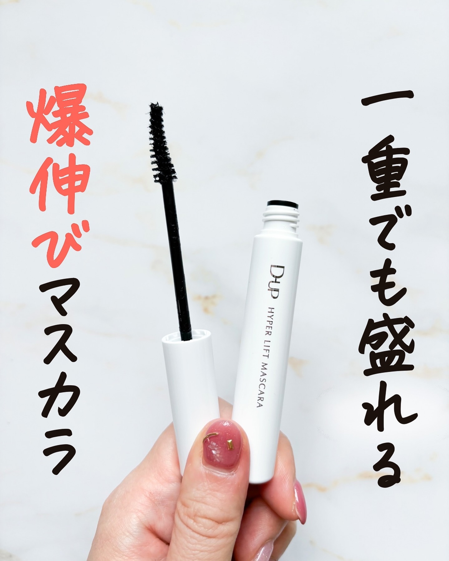 ハイパーリフトマスカラ/D-UP/マスカラを使ったクチコミ（1枚目）